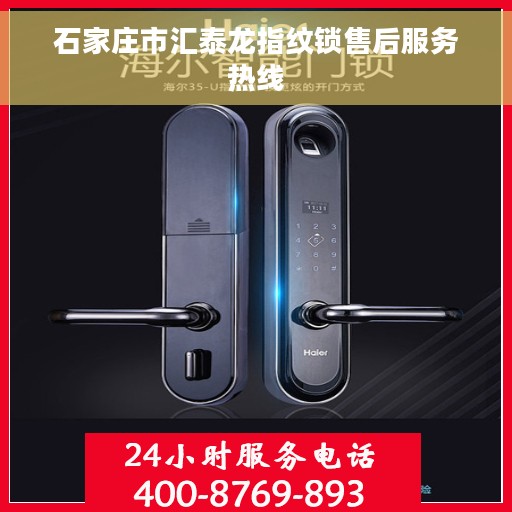 石家庄市汇泰龙指纹锁售后服务热线