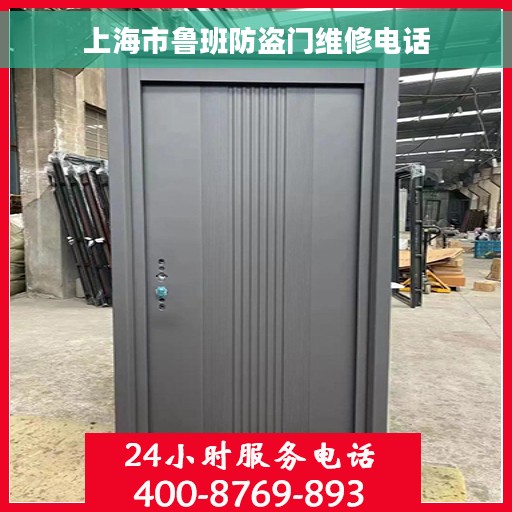 上海市鲁班防盗门维修电话