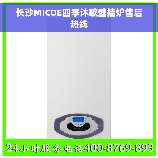 长沙MICOE四季沐歌壁挂炉售后热线