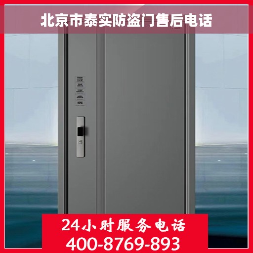 北京市泰实防盗门售后电话
