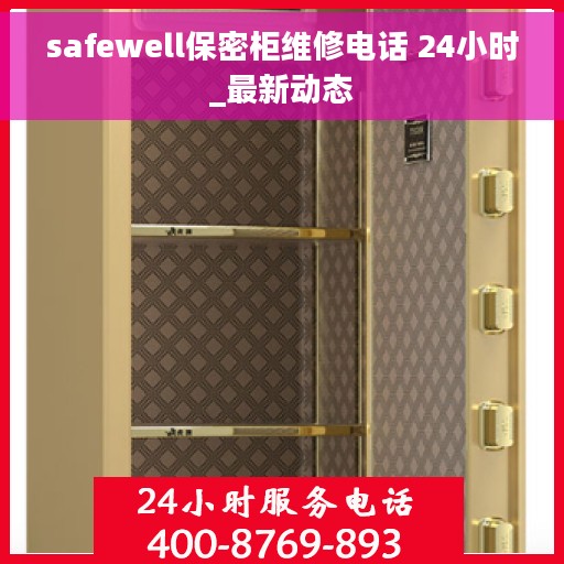 safewell保密柜维修电话 24小时_最新动态