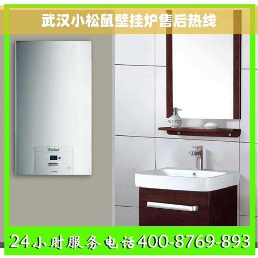 武汉小松鼠壁挂炉售后热线