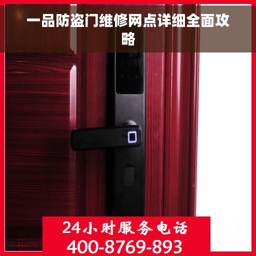 一品防盗门维修网点详细全面攻略