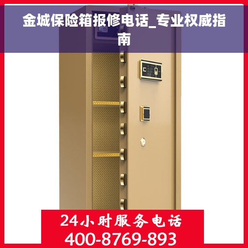 金城保险箱报修电话_专业权威指南