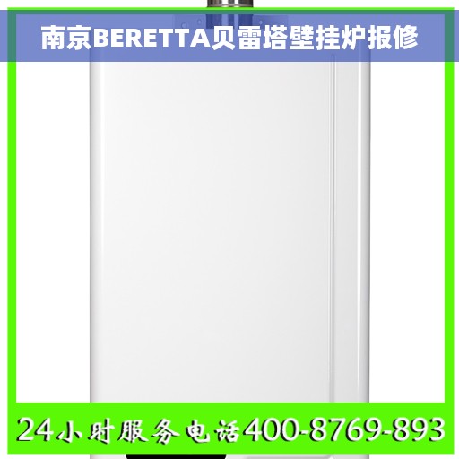 南京BERETTA贝雷塔壁挂炉报修