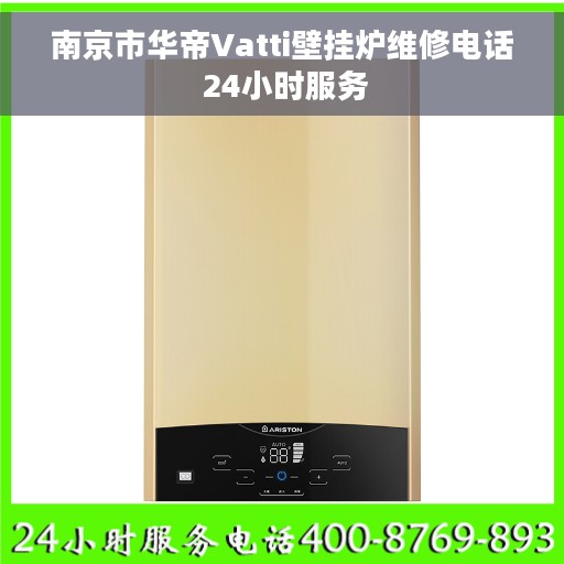 南京市华帝Vatti壁挂炉维修电话 24小时服务