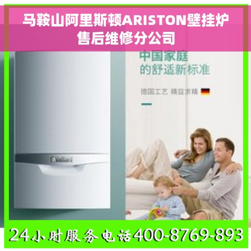 马鞍山阿里斯顿ARISTON壁挂炉售后维修分公司