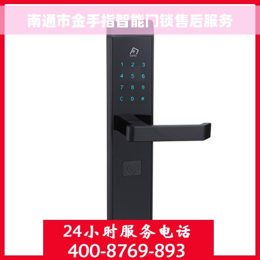 南通市金手指智能门锁售后服务