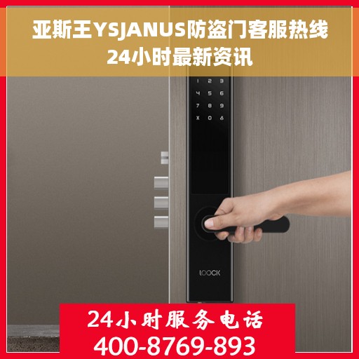 亚斯王YSJANUS防盗门客服热线24小时最新资讯