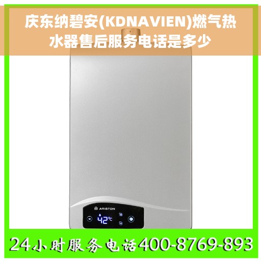 庆东纳碧安(KDNAVIEN)燃气热水器售后服务电话是多少