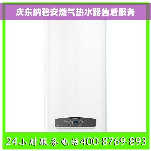 庆东纳碧安燃气热水器售后服务