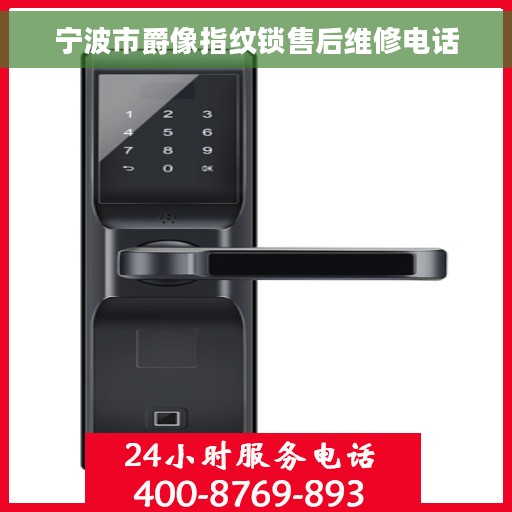宁波市爵像指纹锁售后维修电话