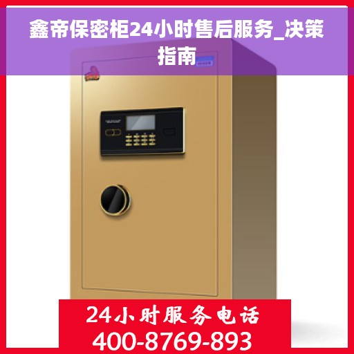 鑫帝保密柜24小时售后服务_决策指南