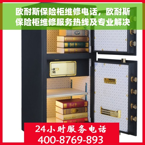 欧耐斯保险柜维修电话，欧耐斯保险柜维修服务热线及专业解决方案