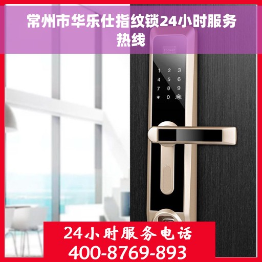 常州市华乐仕指纹锁24小时服务热线