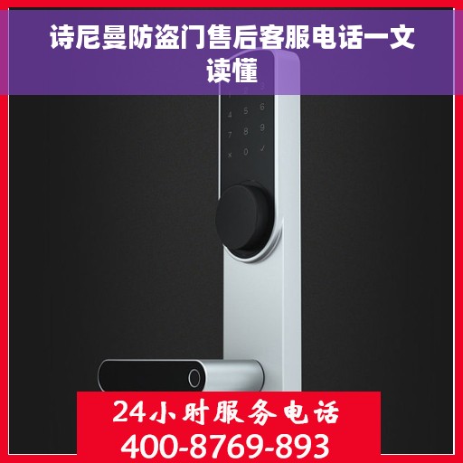 诗尼曼防盗门售后客服电话一文读懂