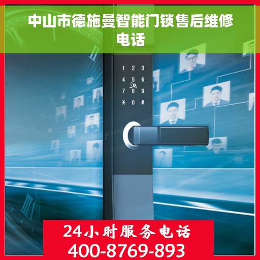 中山市德施曼智能门锁售后维修电话