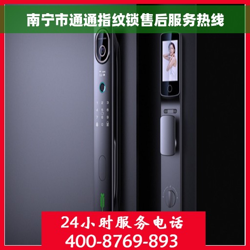 南宁市通通指纹锁售后服务热线