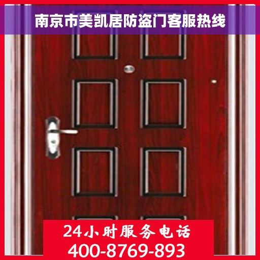 南京市美凯居防盗门客服热线