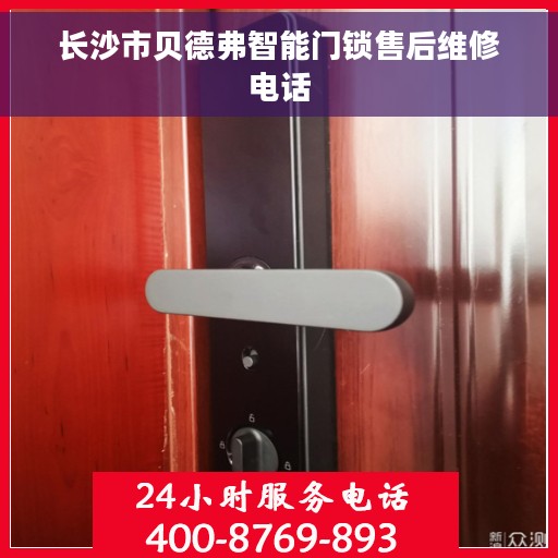 长沙市贝德弗智能门锁售后维修电话