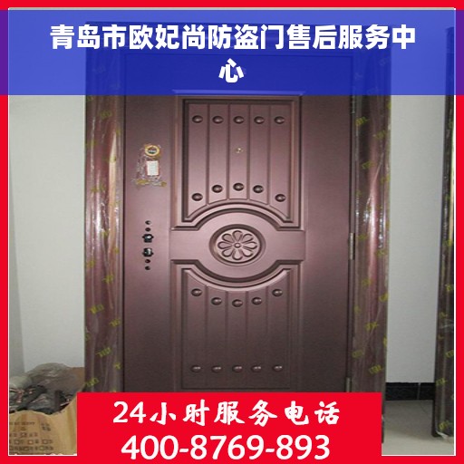 青岛市欧妃尚防盗门售后服务中心