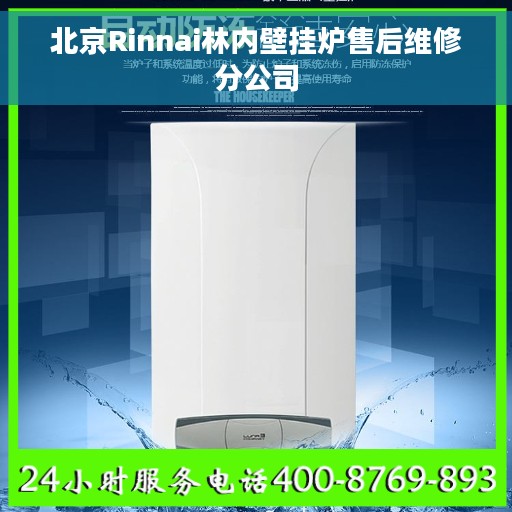 北京Rinnai林内壁挂炉售后维修分公司