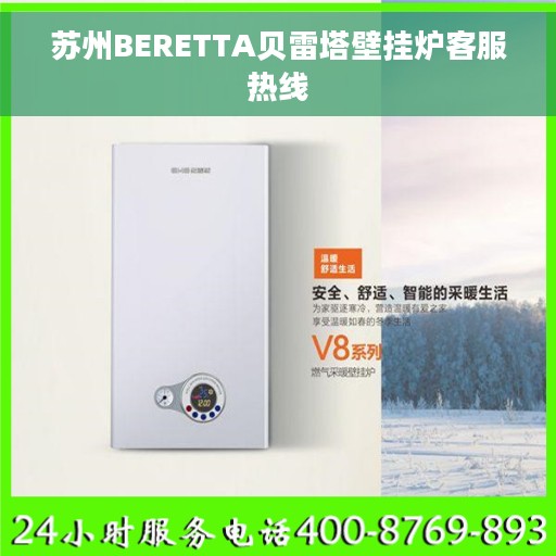 苏州BERETTA贝雷塔壁挂炉客服热线