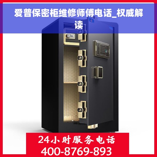 爱普保密柜维修师傅电话_权威解读