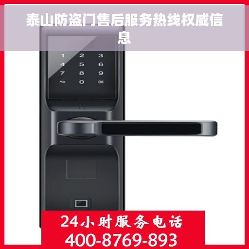 泰山防盗门售后服务热线权威信息