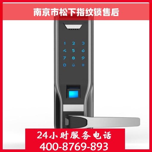 南京市松下指纹锁售后