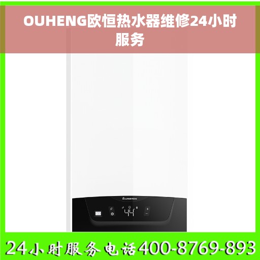 OUHENG欧恒热水器维修24小时服务