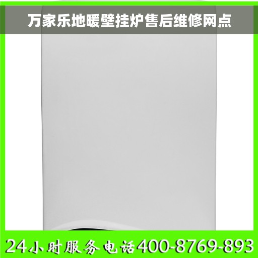 万家乐地暖壁挂炉售后维修网点