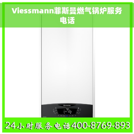 Viessmann菲斯曼燃气锅炉服务电话
