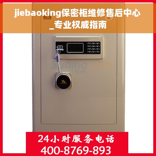 jiebaoking保密柜维修售后中心_专业权威指南