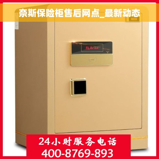 奈斯保险柜售后网点_最新动态