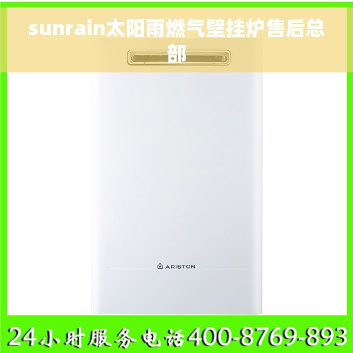 sunrain太阳雨燃气壁挂炉售后总部