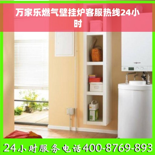 万家乐燃气壁挂炉客服热线24小时