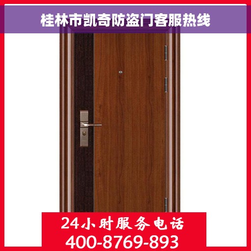 桂林市凯奇防盗门客服热线