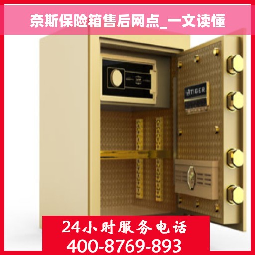 奈斯保险箱售后网点_一文读懂