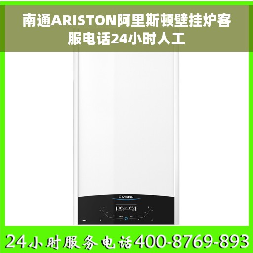 南通ARISTON阿里斯顿壁挂炉客服电话24小时人工