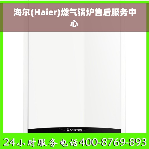 海尔(Haier)燃气锅炉售后服务中心