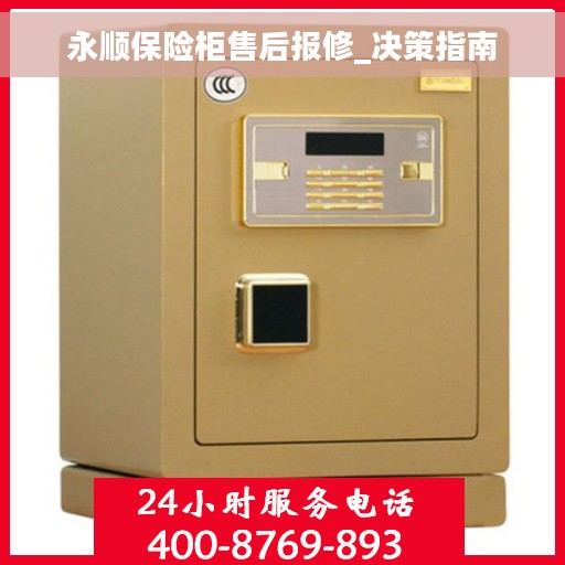 永顺保险柜售后报修_决策指南