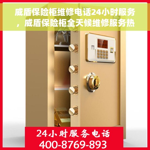 威盾保险柜维修电话24小时服务，威盾保险柜全天候维修服务热线