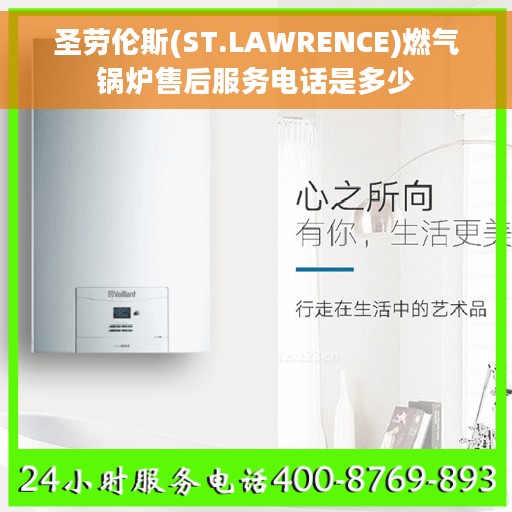 圣劳伦斯(ST.LAWRENCE)燃气锅炉售后服务电话是多少