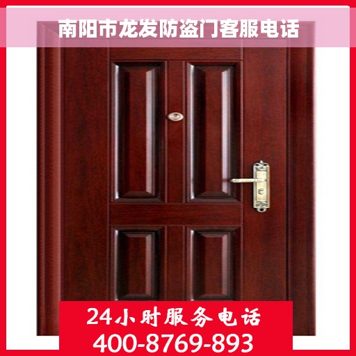 南阳市龙发防盗门客服电话