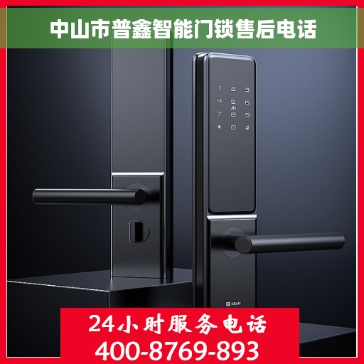 中山市普鑫智能门锁售后电话