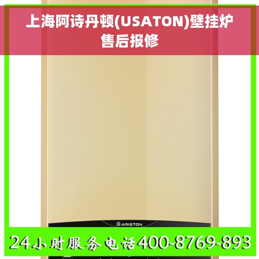 上海阿诗丹顿(USATON)壁挂炉售后报修