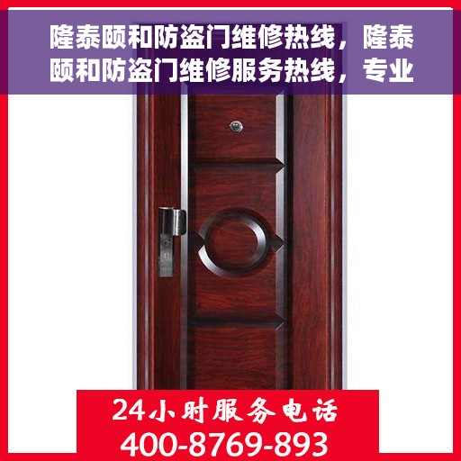 隆泰颐和防盗门维修热线，隆泰颐和防盗门维修服务热线，专业解决您的安全门问题