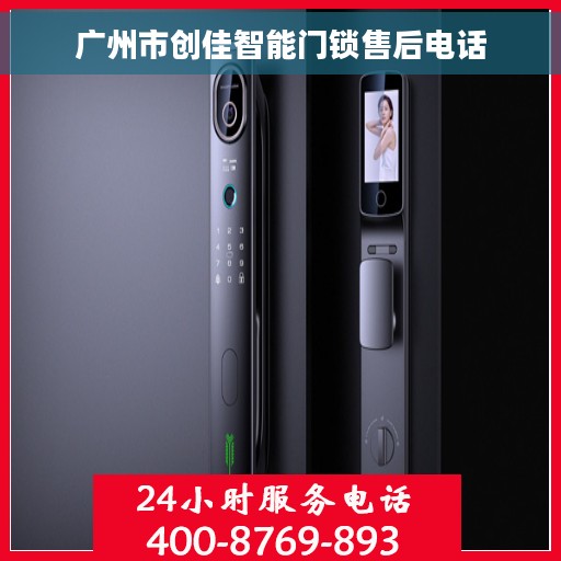 广州市创佳智能门锁售后电话