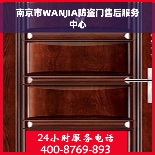 南京市WANJIA防盗门售后服务中心